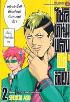 หนังสือ   ไซคิหนุ่มพลังจิตอลเวง เล่ม 2