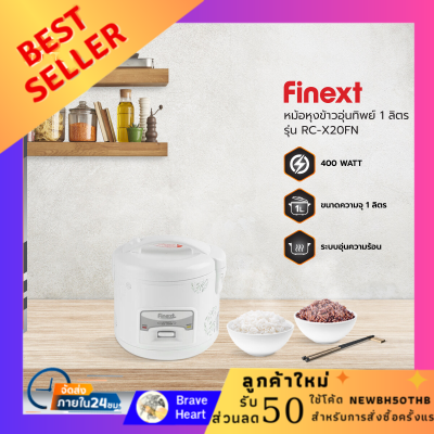 FINEXT หม้อหุงข้าวอุ่นทิพย์ ขนาด 1.0 ลิตร รุ่น RC-X20FN |MC| Rice cooker หม้อข้าว หุง อุ่น ตุ๋น ต้ม นึ่ง