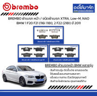 BREMBO ผ้าเบรก หน้า / ชนิดผ้าเบรก XTRA, Low-M, NAO BMW 1 F20 F21 (116i 118i), 2 F22 (218i) ปี 2011