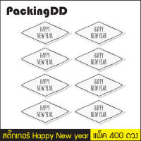 สติ๊กเกอร์ตกแต่ง Happy New year แพ็คละ 400 ดวง #P353 PackingDD