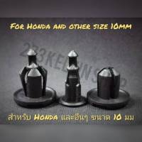 พุก ยึด Honda ขนาด 10มม (พุก Honda หมุด honda คลิป honda กิ๊ป honda ยึดพรหม ยึดกันชน) ชุดละ 10ตัว