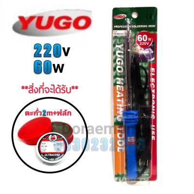 YUGO 220-240v 60w+ตะกั่ว2เมตร+ฟลักแดง หัวแร้งบัดกรี