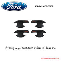 เบ้าประตู ranger 2012-2020 ดำด้าน โลโก้แดง V.4 4ประตู