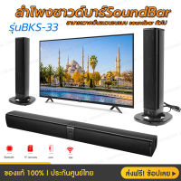 ลำโพงบลูทูธซาวด์บาร์ KM SOUNDBAR 2 in 1 BKS 33 ตั้งได้ แยกได้ รีโมทปรับ EQ ได้ ระบบเสียงเซอร์ราวด์มากๆ รับประกันของแท้