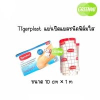 Tigerplast Carifix Waterproof แคริฟิกซ์ แผ่นปิดแผลชนิดฟิล์มใสกันน้ำ ขนาด 10 cm x 1 m.