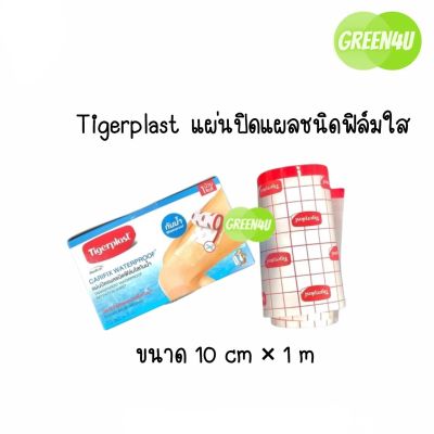 Tigerplast Carifix Waterproof แคริฟิกซ์ แผ่นปิดแผลชนิดฟิล์มใสกันน้ำ ขนาด 10 cm x 1 m.