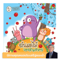 Kid Plus นิทาน ต้นผลไม้ของสามสหาย