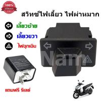 สวิทซ์ไฟเลี้ยว ไฟผ่าหมาก+รีเลย์ไฟเลี้ยวปรับระดับ สำหรับ WAVE110i/ CLICK125i/ ZOOMER/ SCOOPY/ SUPERCUB ( สินค้าพร้อมส่งคะ ) ( รับประกันคุณภาพ )