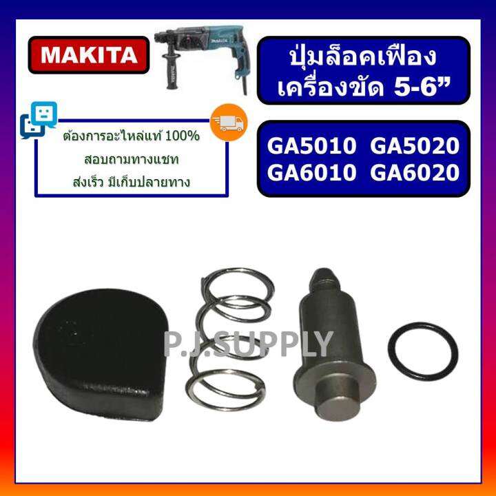 ปุ่มล็อคเฟือง-ga5010-ga5020-ga6010-ga6020-makita-ปุ่มล็อคเฟือง-หินเจียร-5-นิ้ว-ga5010-ชุดล็อคเฟือง-ga5010-ga5020-ga6010