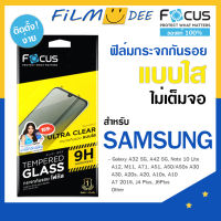 Focus ฟิล์มกระจกsamsungไม่เต็มจอ ฟิมซัมซุง A02/M02,A10s,A12,A20,A21s,A30s,A31,A33 5G,A42,A53 5G,A71 ไม่ดันเคส.ติดเองได้