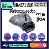 ยางในรถอุตสาหกรรมและการเกษตร MASTER รุ่น TR13 จุ๊บตรงสั้น ขนาด 9.5/65-15  ,5.00-15 ,4.00-15 ,33x12.50-15 ,235/70R15 ,6.00-12 ,4.00-12 ,6.00/6/7-14 ,5.60-13