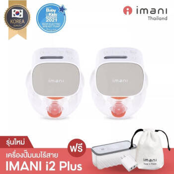 Imani(ไอมานิ) 🔥รุ่นใหม่ล่าสุด🔥 IMANI i2 Plus เครื่องปั๊มนมไร้สาย พร้อมหน้าจอ LCD จากเกาหลีใต้ ประกันศูนย์ไทย