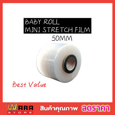 Baby Roll Mini Stretch Film ฟิล์มยืดพาเลท ขนาด 50mm x 150g ฟิล์มยืดห่อของ ฟิล์มยืด พลาสติกห่อของ พลาสติกห่อ พลาสติกห่อหุ้ม ม้วนฟิล์ม พลาสติกใส