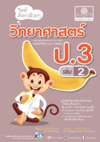 วิทย์คิดกล้วยๆ วิทยาศาสตร์ ป.3 เล่ม 2 (หลักสูตรปรับปรุง พ.ศ.2560)