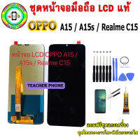 อะไหล่มือถือ หน้าจอ OPPO A15/ A15s / realme C15 เม็ดสีเข้ม100% จอ LCD จอพร้อมทัชสกรีน งานแท้ ประกัน90วัน เเถมฟรีชุดเเกะ/ฟิล์มกระจก/กาวติดจอ