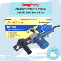 Dongcheng เครื่องขัดกระดาษทราย สายพาน  DST533 9x533มม. 550W