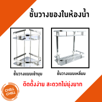 ชั้นวางของในห้องน้ำ ชั้นวางของอลูมิเนียม2ชั้น ชั้นวางของติดผนัง ชั้นวางสี่เหลี่ยม และ เข้ามุม