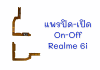 แพรสวิต ปิด -​เปิด PCB on-off Realme6i แพรเปิด-ปิด Realme6i แพรปุ่มสวิตปิดเปิด Realme6i สินค้าพร้อมส่ง อะไหล่มือถือราคาส่ง