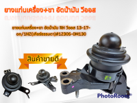 ยางแท่นเครื่อง+ขา อัดน้ำมัน RH วีออส 13-17-on/1NZ(เกียร์ธรรมดา)#12305-0M130 ??