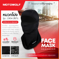 MOTOWOLF รุ่น 1904 หมวกโม่ง โม่งใส่ขับมอไซค์ บิ๊กไบค์ หน้ากากคลุมหน้า โม่ง โม่งกันแดด โม่งกันรังสียูวี UV