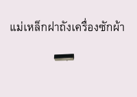 แม่เหล็กฝาถังเครื่องซักผ้า แม่เหล็กเเรงสูง แม่เหล็กเครื่องซักผ้า lg