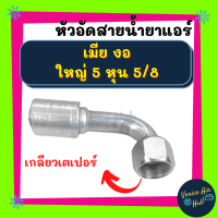 หัวอัดสาย อลูมิเนียม เมีย งอ ใหญ่ 5 หุน 5/8 เกลียวเตเปอร์ สำหรับสายบริดจสโตน 134a ย้ำสายน้ำยาแอร์ หัวอัด ท่อแอร์ หัวสาย