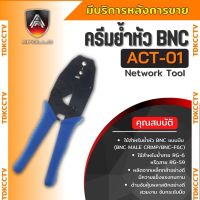 คีมย้ำหัว BNC แบบบีบ ยี่ห้อ Apollo RG59,RG6 รุ่น ACT01 คีมบีบอย่างดี