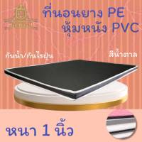 JM.1 มาใหม่ !! ที่นอนยางPEหุ้มหนังPVC ขนาด 3ฟุต/3.5ฟุต/5ฟุต ความหนา 1 นิ้ว สีครีม/สีน้ำตาล (คละขอบน้ำตาล/ขาว) ลดล้างสต็อก50%