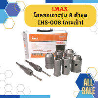 Imax โฮลซอเจาะปูน 8 ตัวชุด IHS-008 (กระเป๋า)  ถูกที่สุด