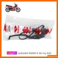 [แท้ศูนย์ฯ] ชุดมือคลัตช์ SUZUKI RAIDER-R 150 คาบู อินโด