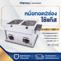 MANOWSHOPZ หม้อทอด เตาทอด ไฟฟ้า/แก๊ส 2in1 มี1-2ช่อง เตาทอดสแตนเลสอย่างดี ทนทาน ร้อนไวใช้ง่าย กระทะทอด หม้อทอดเฟรนฟรายด์