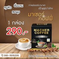 กาแฟมาเชอร์ Macher Coffee กาแฟมาเต