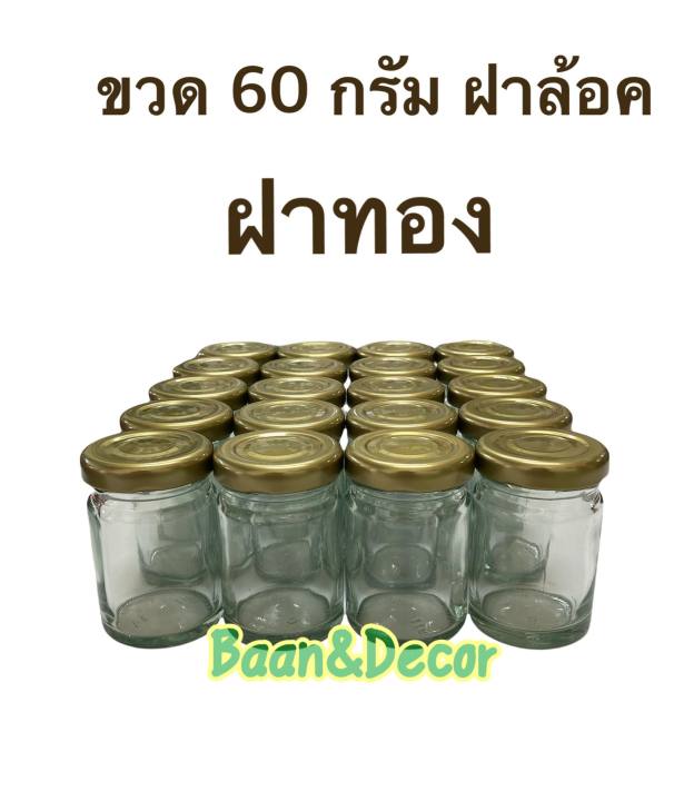 ขวดแยม-60-กรัม-ฝาล้อค-แพค-20-ชิ้น-และยกลัง-ขวดใส่น้ำผึ้ง-ขวดแยม-ขวดบาล์ม-ขวดเทียนหอม