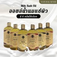 Milk bath oil น้ำนมแช่ผิวสปา น้ำนมแช่ผิว น้ำนมแช่ตัว น้ำนม กลิ่นหอมอโรม่า บำรุงผิวจากน้ำมันธรรมชาติ (500ml/1000ml/5000ml)