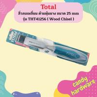 Total สิ่วลบเหลี่ยม ด้ามหุ้มยาง ขนาด 25 mm รุ่น THT41256 ( Wood Chisel )