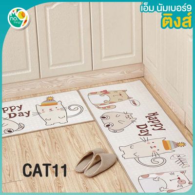 Mno.9 Things Carpet Cat Pattern พรมเช็ดเท้า พรม ปู พื้น พรมห้องน้ำ พรมห้องครัว พรมตกแต่งห้อง  พรมเช็ดเท้าสวย พรมปูพื้น