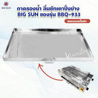 ถาดรองน้ำ ลิ้นชักเตาปิ้งย่าง BIG SUN ของรุ่น  BBQ-933 สแตนเลสทั้งตัว