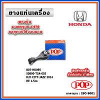 POP ยางแท่นเครื่อง ตัวหลัง HONDA CITY / JAZZ GK เครื่อง 1500cc. ปี 14-20 เทียบแท้ มาตรฐาน OEM 50890-T5A-003