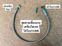 ชุดสายน้ำมันเข้า เครื่องไดเรค เกาะโบปาก44 (ST-005)