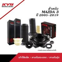 KYB ACCESSORIES สำหรับ MAZDA3 ปี2005-2019 (คายาบ่า เบ้าโช้คอัพ/ ยางกันกระแทก/ ยางกันฝุ่น)