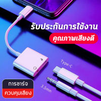 สายแปรงหูฟังหางหนู Type C to Audio 3.5 + USB C, แปลงชาร์จและต่อหูฟัง 3.5 mm ได้พร้อมกัน