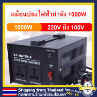 【ส่งฟรีจากกรุงเทพ】ตัวแปลงแรงดันไฟฟ้า 1000W 110V เป็น Transformer 220V หม้อแปลงไฟฟ้าเฟสเดียว ST-1000VA พร้อมปลั๊กสหรัฐ