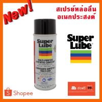 ( โปรสุดคุ้ม... ) SUPER LUBE 31110 สูตร Multi-purpose Aerosol น้ำมันหล่อลื่นแบบสเปย์ สุดคุ้ม จาร บี ทน ความ ร้อน จาร บี เหลว จาร บี หลอด จาร บี เพลา ขับ