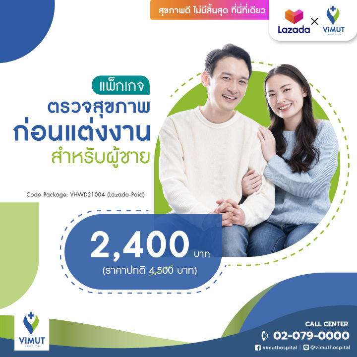 e-voucher-รพ-วิมุต-แพ็กเกจตรวจสุขภาพก่อนแต่งงาน-ชาย