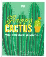 หนังสือ  Happy CACTUS (ปกแข็ง) ผู้เขียน : สำนักพิมพ์ DK สำนักพิมพ์ : วารา   สินค้าใหม่ มือหนึ่ง พร้อมส่ง