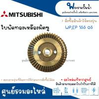 ใบพัดน้ำทองเหลือง MISSUBISHI (IMPELLER) รุ่น WP,EP 155 Q5 อะไหล่แท้ สินค้าสามารถออกใบกำกับภาษีได้