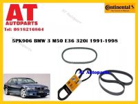 สายพาน  5PK906 BMW 3 M50 E36 320i 1991-1998   ยี่ห้อ Continentel ราคาต่อ1ชิ้น