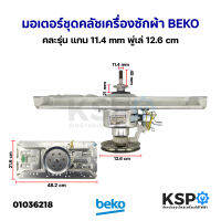 มอเตอร์ชุดคลัช เครื่องซักผ้า BEKO เบโค คละรุ่น แกน 11.4mm พู่เล่ 12.6cm (ถอด) อะไหล่เครื่องซักผ้า