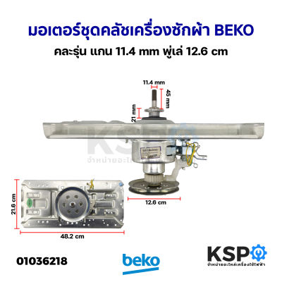 มอเตอร์ชุดคลัช เครื่องซักผ้า BEKO เบโค คละรุ่น แกน 11.4mm พู่เล่ 12.6cm (ถอด) อะไหล่เครื่องซักผ้า