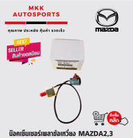 น๊อคเซ็นเซอร์เพลาข้อเหวี่ยง MAZDA2,3#ZJ01-18-921